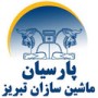 شرکت پارسیان ماشین سازان تبریز