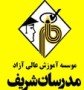 موسسه آموزش عالی آزاد مدرسان شریف