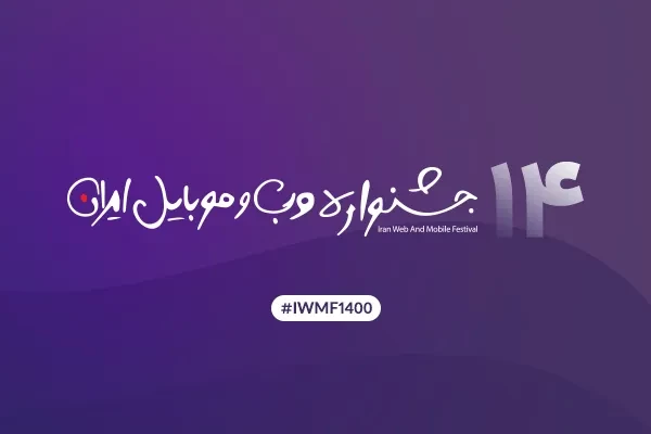 شروع رای‌گیری مردمی جشنواره وب و موبایل ایران