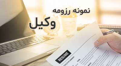 نحوه نوشتن رزومه وکیل و مشاور حقوقی به همراه نمونه رزومه فارسی