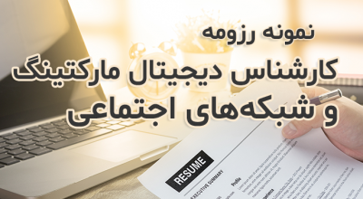 نحوه نوشتن رزومه کارشناس دیجیتال مارکتینگ و شبکه‌های اجتماعی به همراه نمونه رزومه فارسی