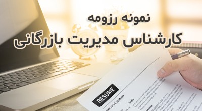 نحوه نوشتن رزومه کارشناس مدیریت بازرگانی به همراه نمونه رزومه فارسی