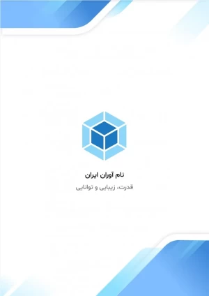 نمونه رزومه شرکتی طرح گرافیکی آبی (کد 118)