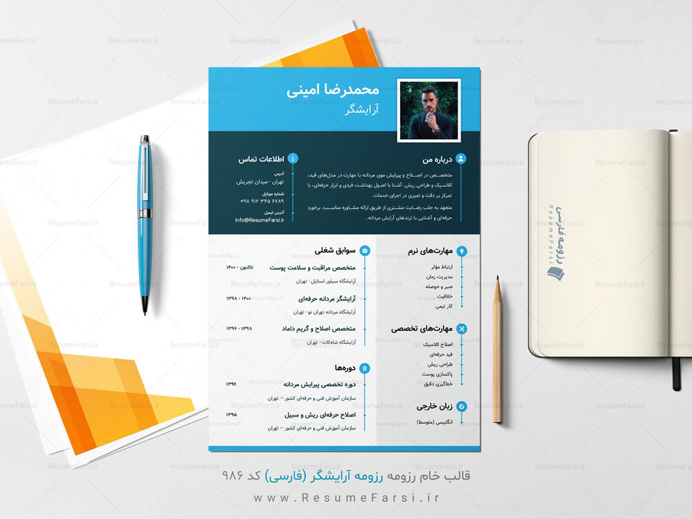 نمونه رزومه فارسی آرایشگر (کد ۹۸۶)
