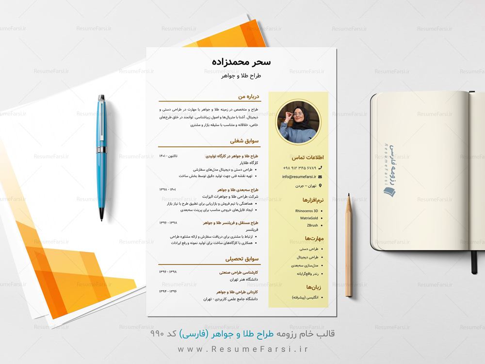 نمونه رزومه فارسی طراح طلا و جواهر (کد ۹۹۰)