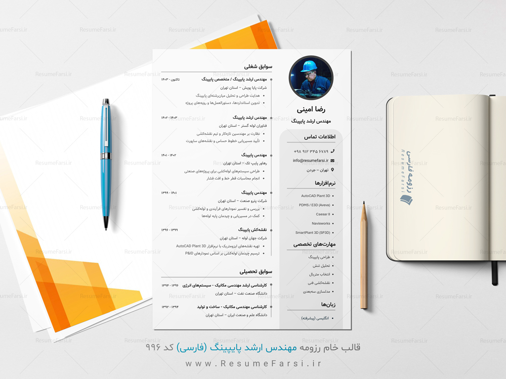 نمونه رزومه فارسی مهندس پایپینگ (کد ۹۹۶)