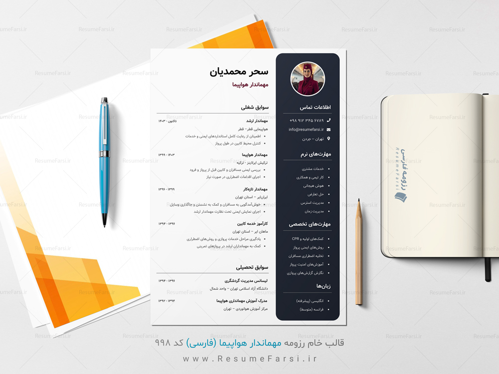 نمونه رزومه فارسی مهماندار هواپیما (کد ۹۹۸)